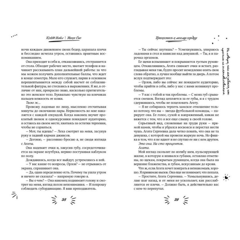 Книга "Прикоснись к моему сердцу", Ники Сью, Кейт Вэйл