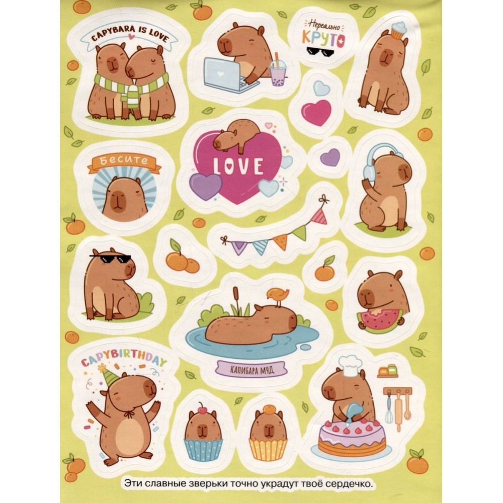 Книга "100 наклеек. Капибары"