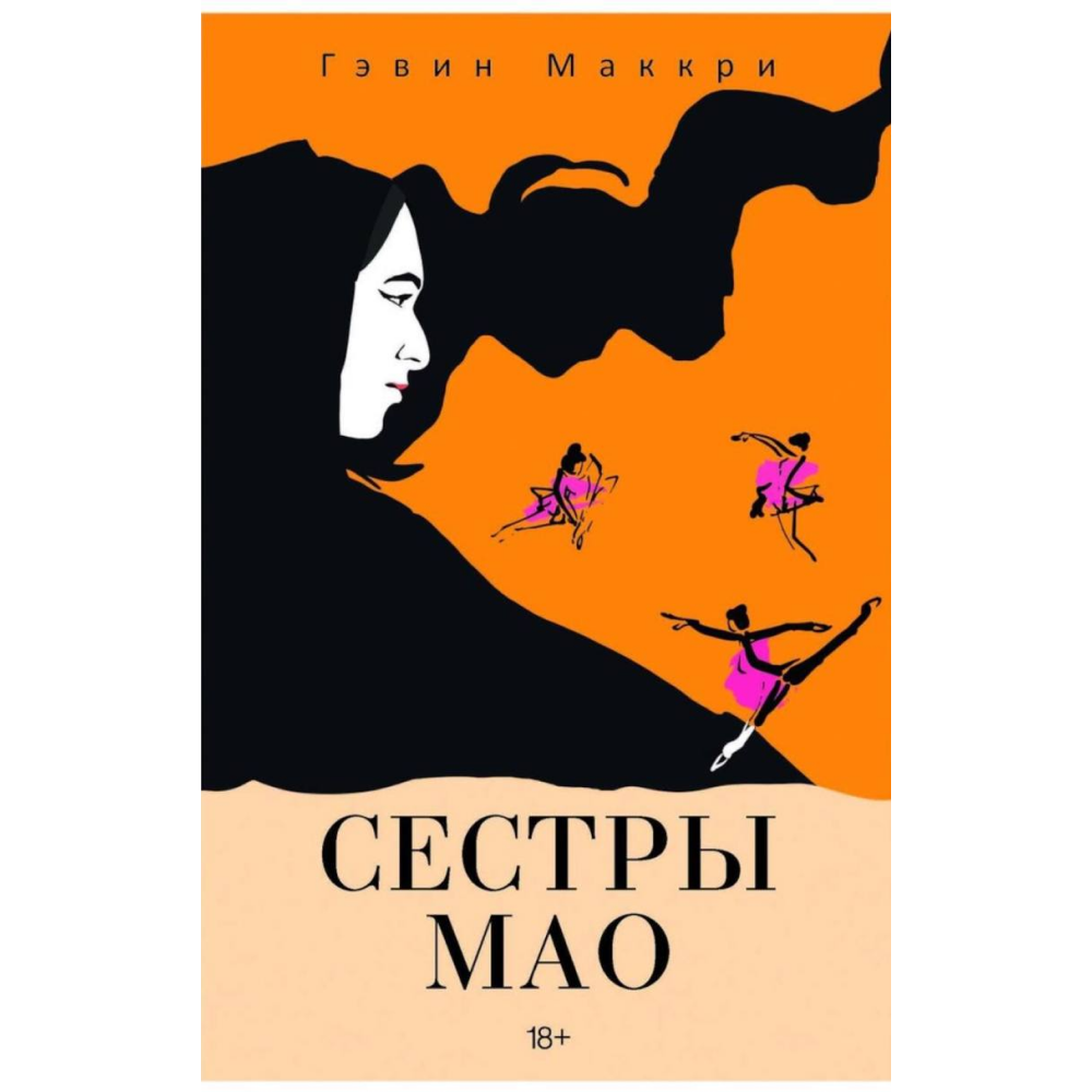 Книга "Сестры Мао", Гэвин Маккри