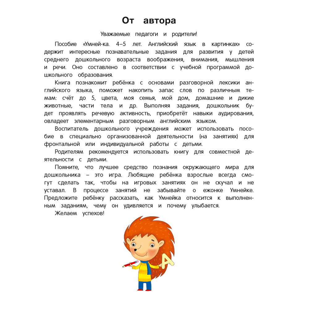 Книга "Умней-ка. 4-5 лет. Английский язык в картинках", Савицкая