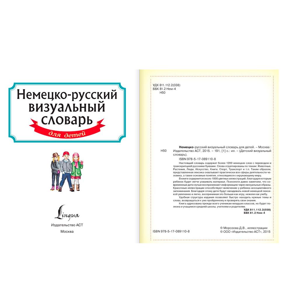 Книга "Немецко-русский визуальный словарь для детей"