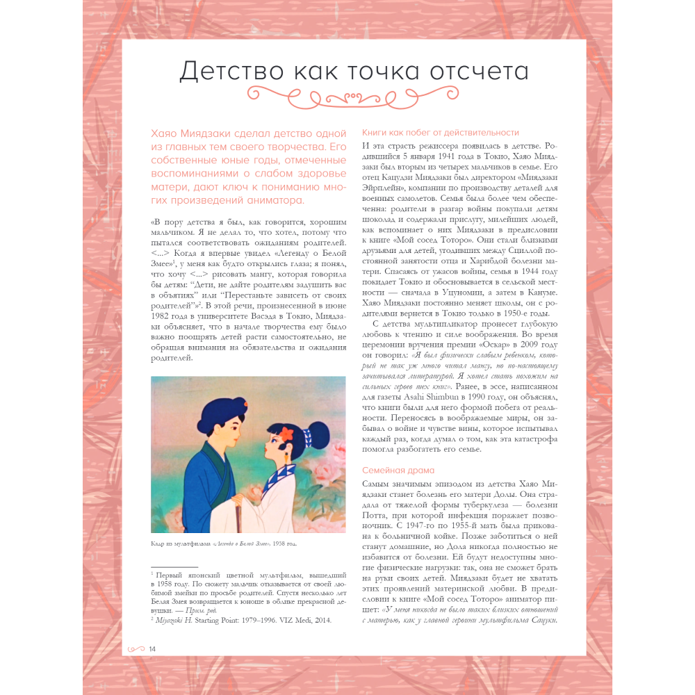 Книга "Хаяо Миядзаки. Гений Японской анимации", Стефани Шапталь - 9