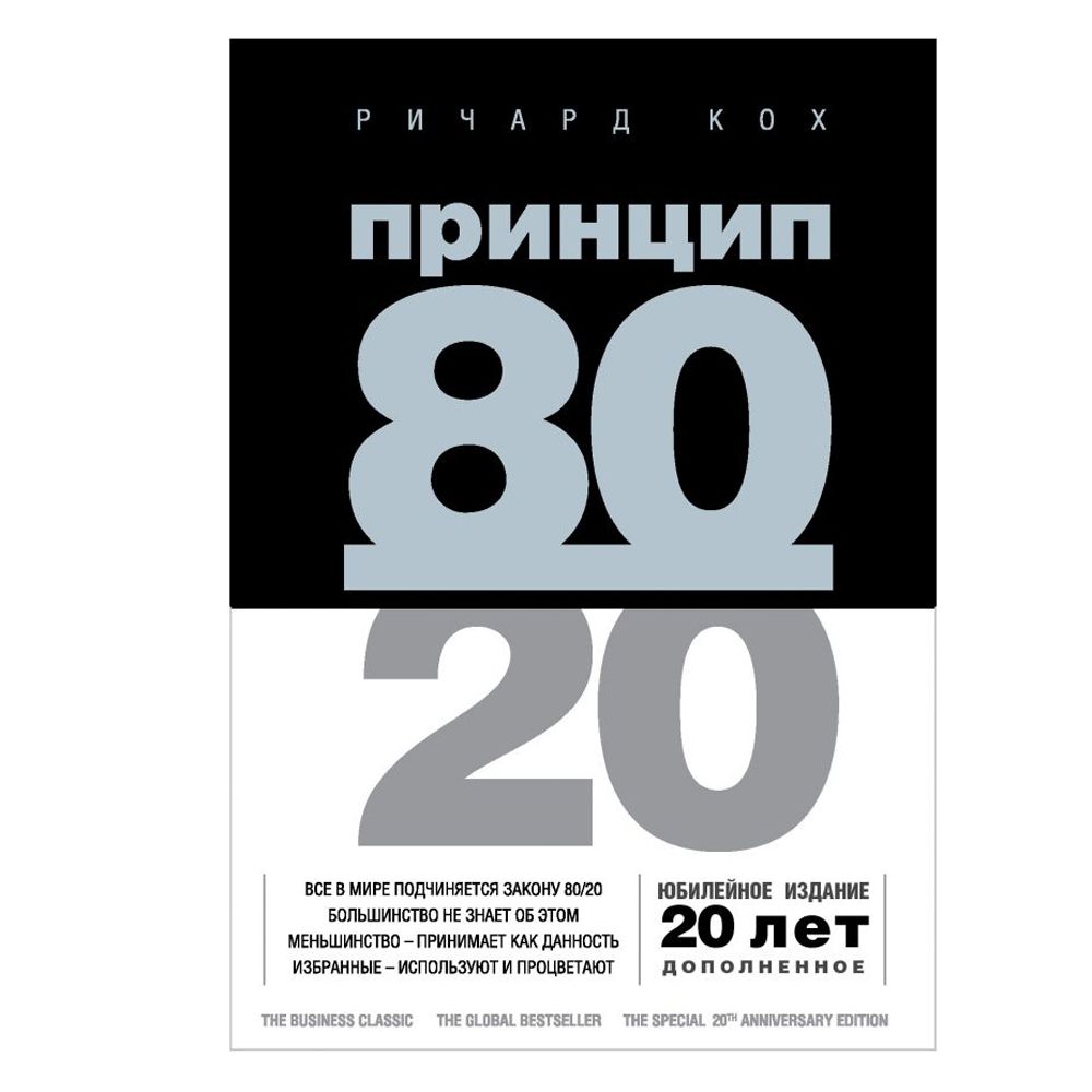 Книга "Принцип 80/20, Ричард Кох