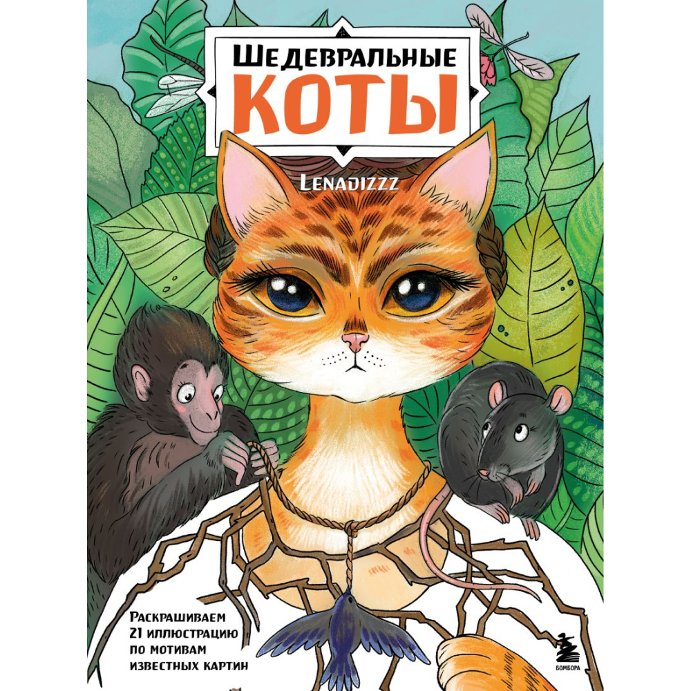 Раскраска "Шедевральные коты. Раскрашиваем 21 иллюстрацию по мотивам известных картин", Елена Скрипченко