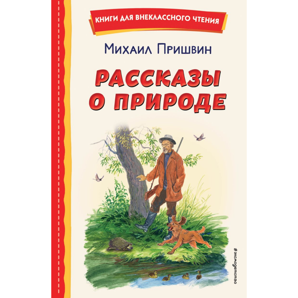 Книга "Книги для внеклассного чтения. Рассказы о природе (ил. С. Ярового)", Михаил Пришвин