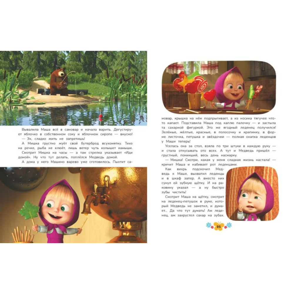 Книга "Маша и Медведь. Большая книга лучших историй" - 7