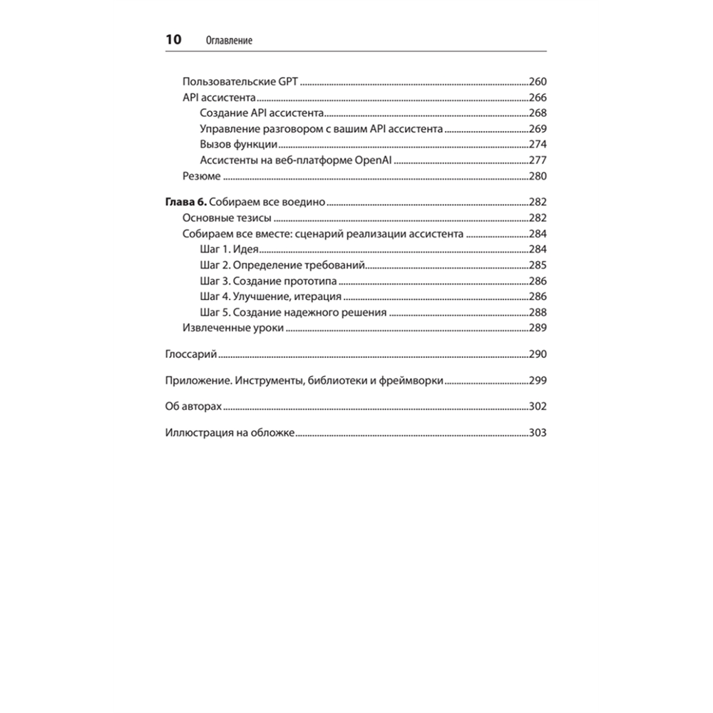 Книга "Разработка приложений на базе GPT-4 и ChatGPT. 2-е изд.", Оливье Келен, Мари-Алис Блете - 6