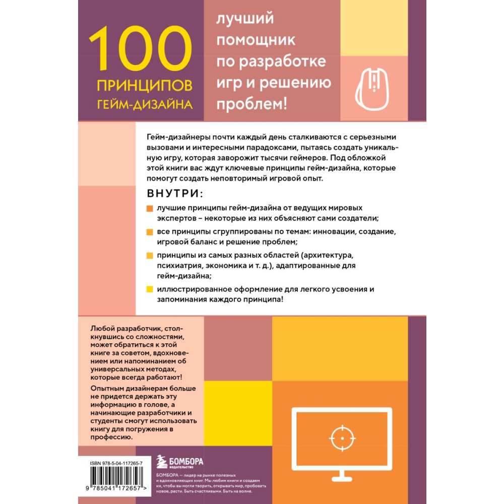 Книга "100 принципов гейм-дизайна. Универсальные принципы разработки и решения проблем", Венди Деспейн