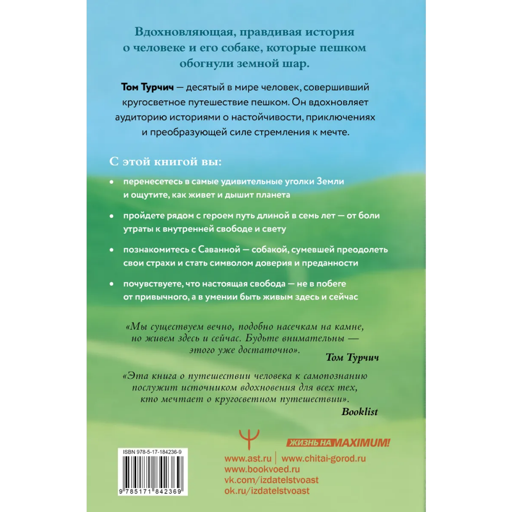 Книга "Большая кругосветная медитация. Шаг за шагом: 7 лет, 6 континентов, 45 000 километров", Том Турчич