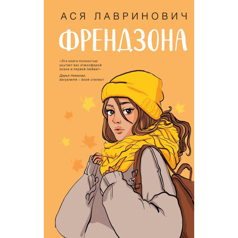 Книга "Френдзона", Лавринович А.