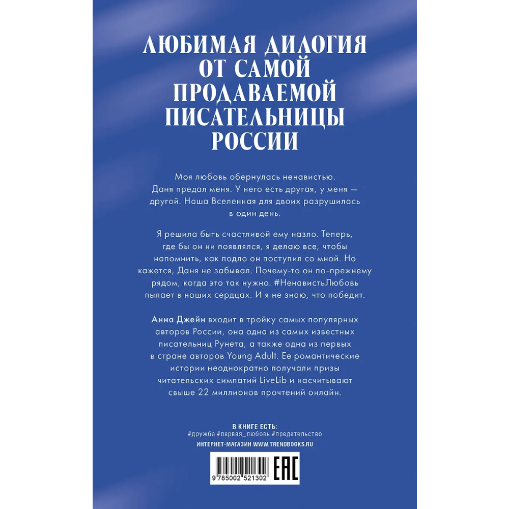 Книга "#НенавистьЛюбовь. Подарочное издание", Анна Джейн