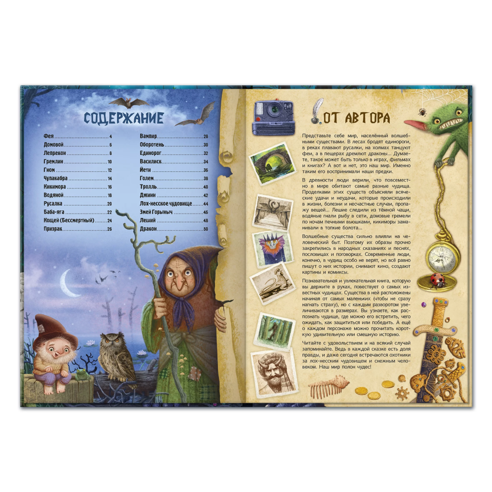 Книга "Чудища от мала до велика", Надея Ясминска