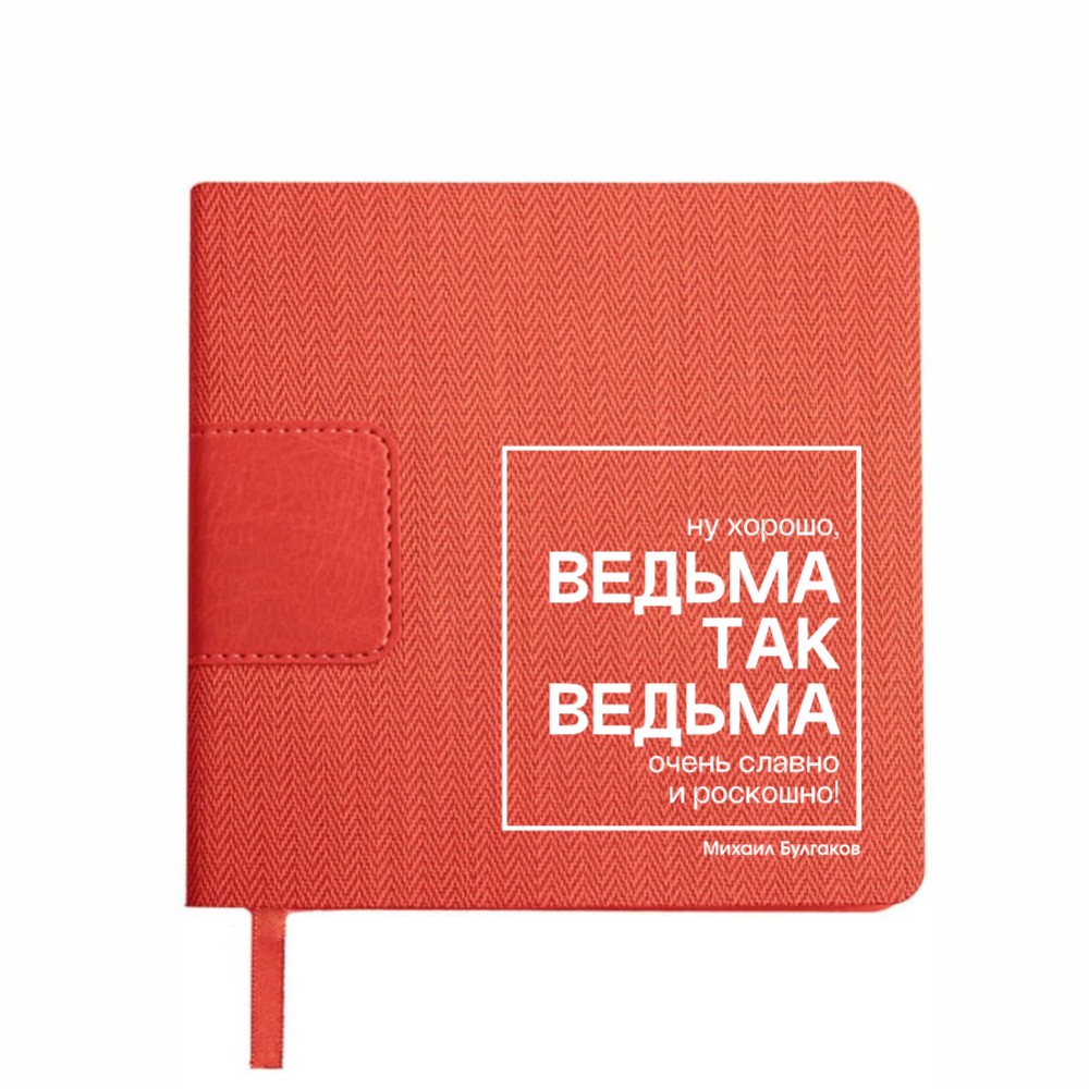 Ежедневник недатированный "Ведьма так ведьма. Булгаков", А5-, 272 страниц, красный