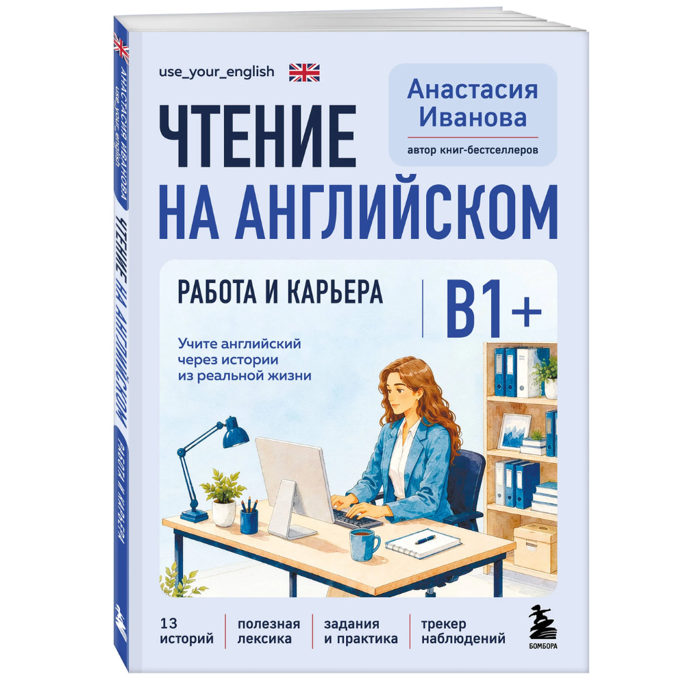 Книга "Чтение на английском. Работа и карьера. B1+. Учите английский через истории из реальной жизни", Анастасия Иванова