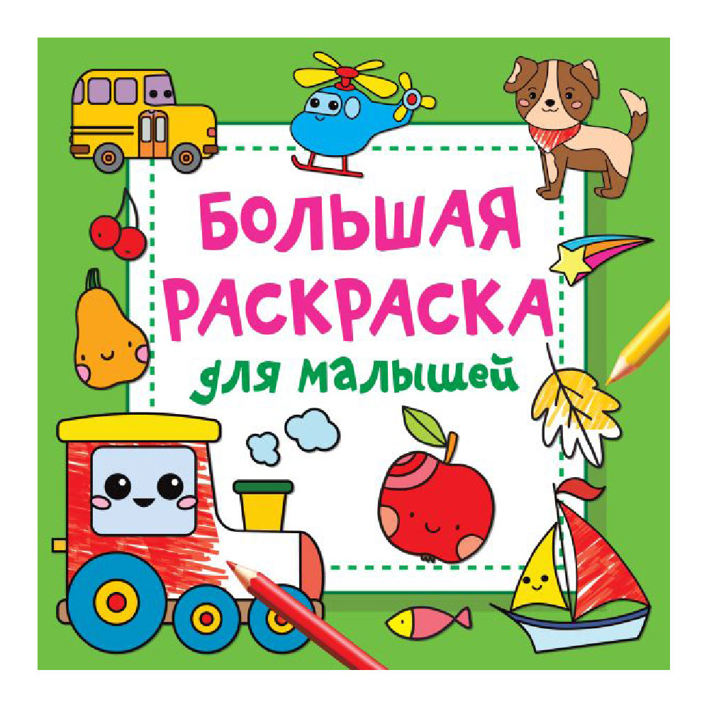 Раскраска "Большая раскраска для малышей", Людмила Двинина