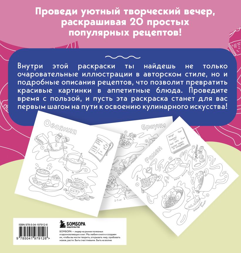 Раскраска "Вкусные истории. Раскрашиваем 20 популярных рецептов"/Оля Колорадо