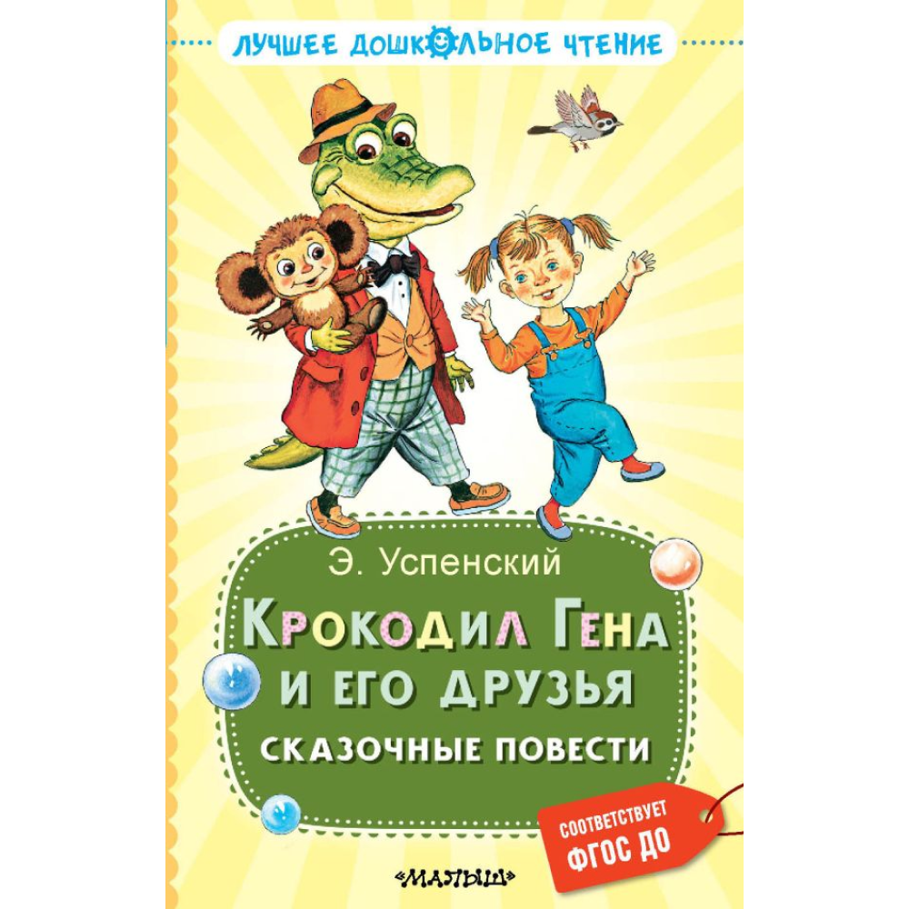 Книга "Лучшее дошкольное чтение. Крокодил Гена и его друзья. Сказочные повести", Эдуард Успенский