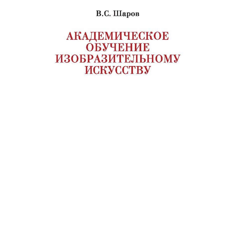Книга "Академическое обучение изобразительному искусству", Владимир Шаров - 2