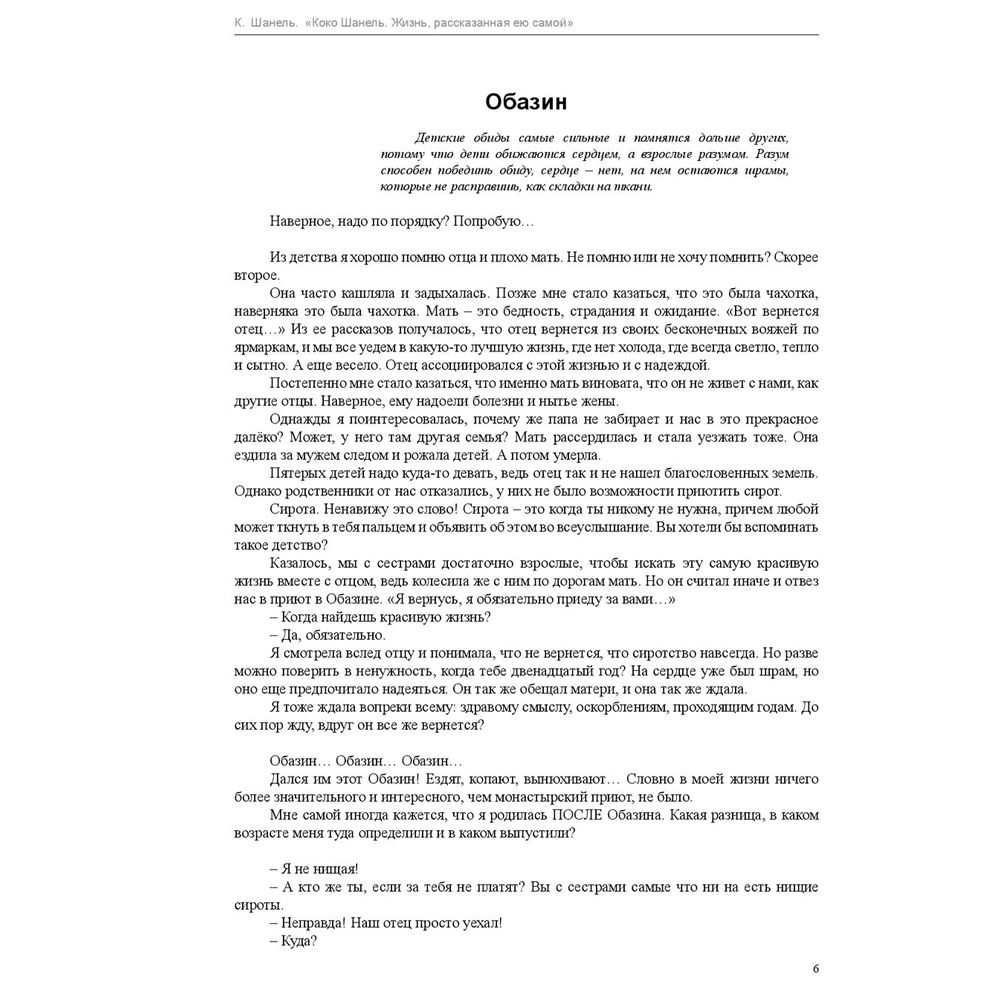Книга "Коко Шанель. Жизнь, рассказанная ею самой", Шанель К. - 3