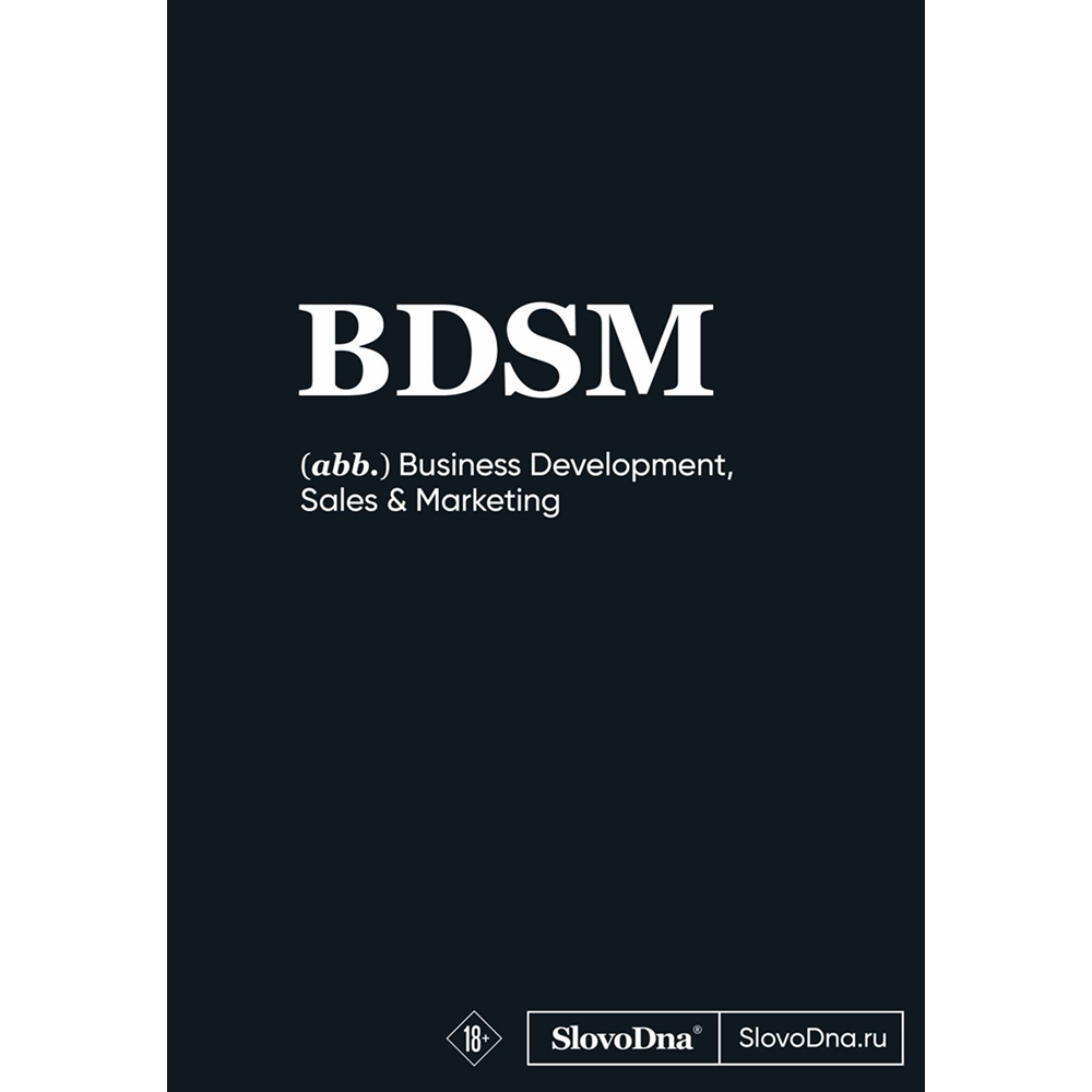 Блокнот "SlovoDna. BDSM", А5, 64 л.