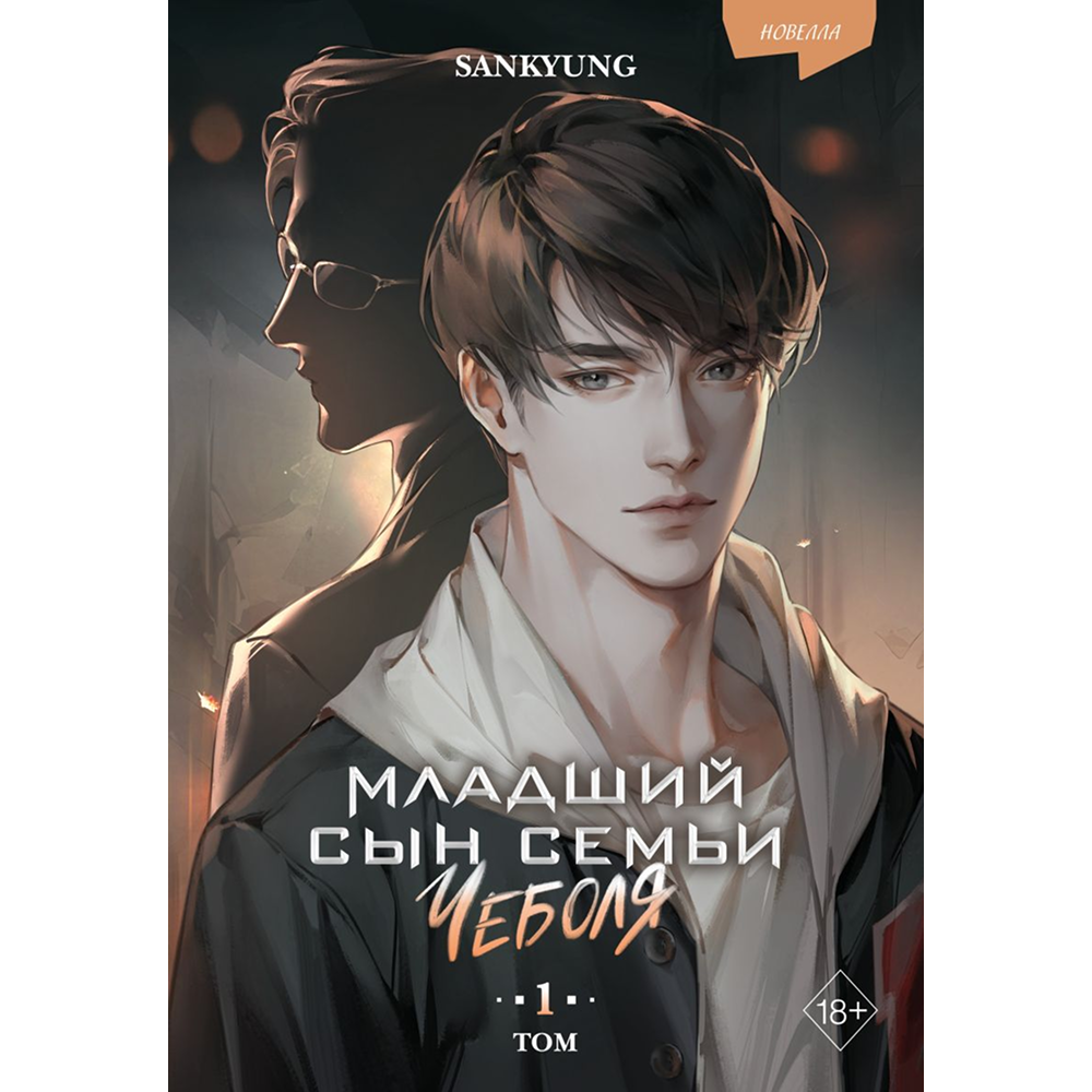 Книга "Младший сын семьи чеболя. Новелла. Том 1", Sankyung