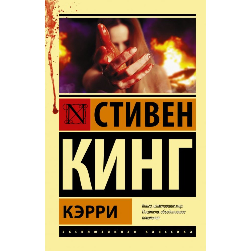 Книга "Кэрри", Стивен Кинг