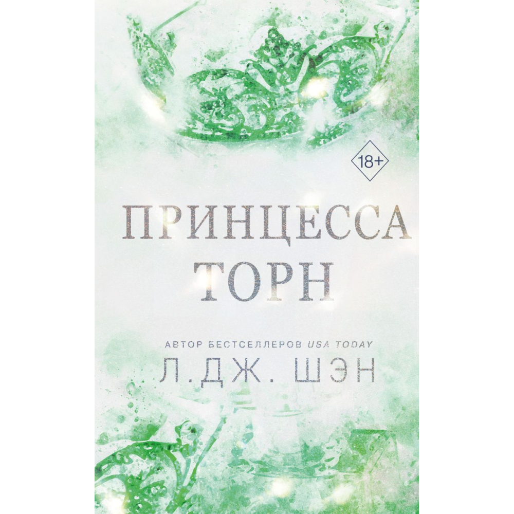 Книга "Принцесса Торн", Л. Дж. Шэн