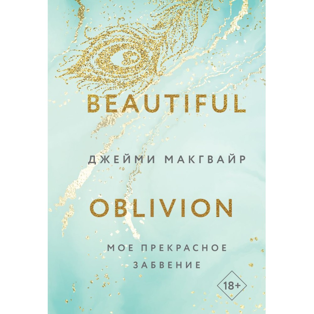 Книга "Мое прекрасное забвение", Макгвайр Дж.