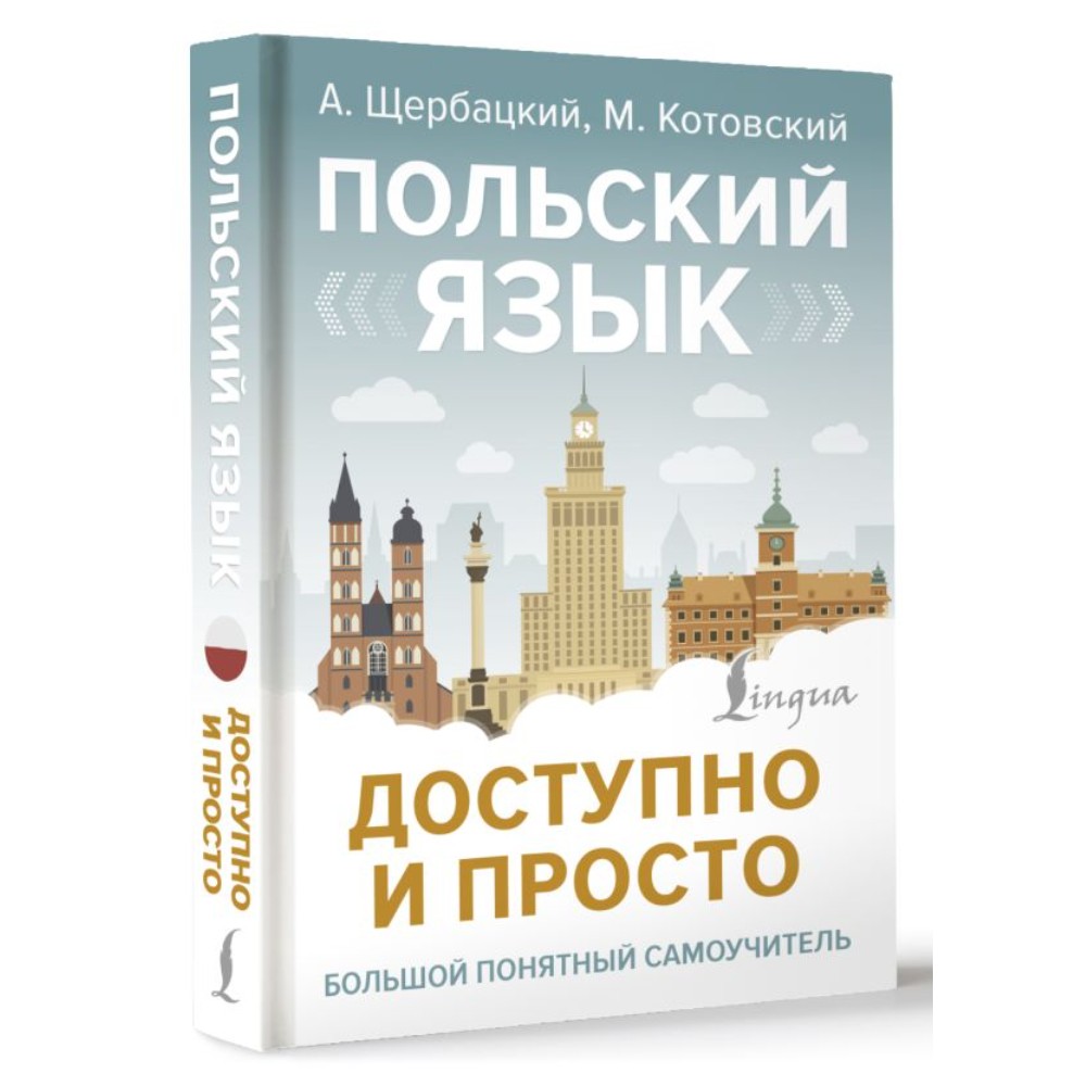 Книга "Польский язык доступно и просто", Анджей Щербацкий, Марек Котовский