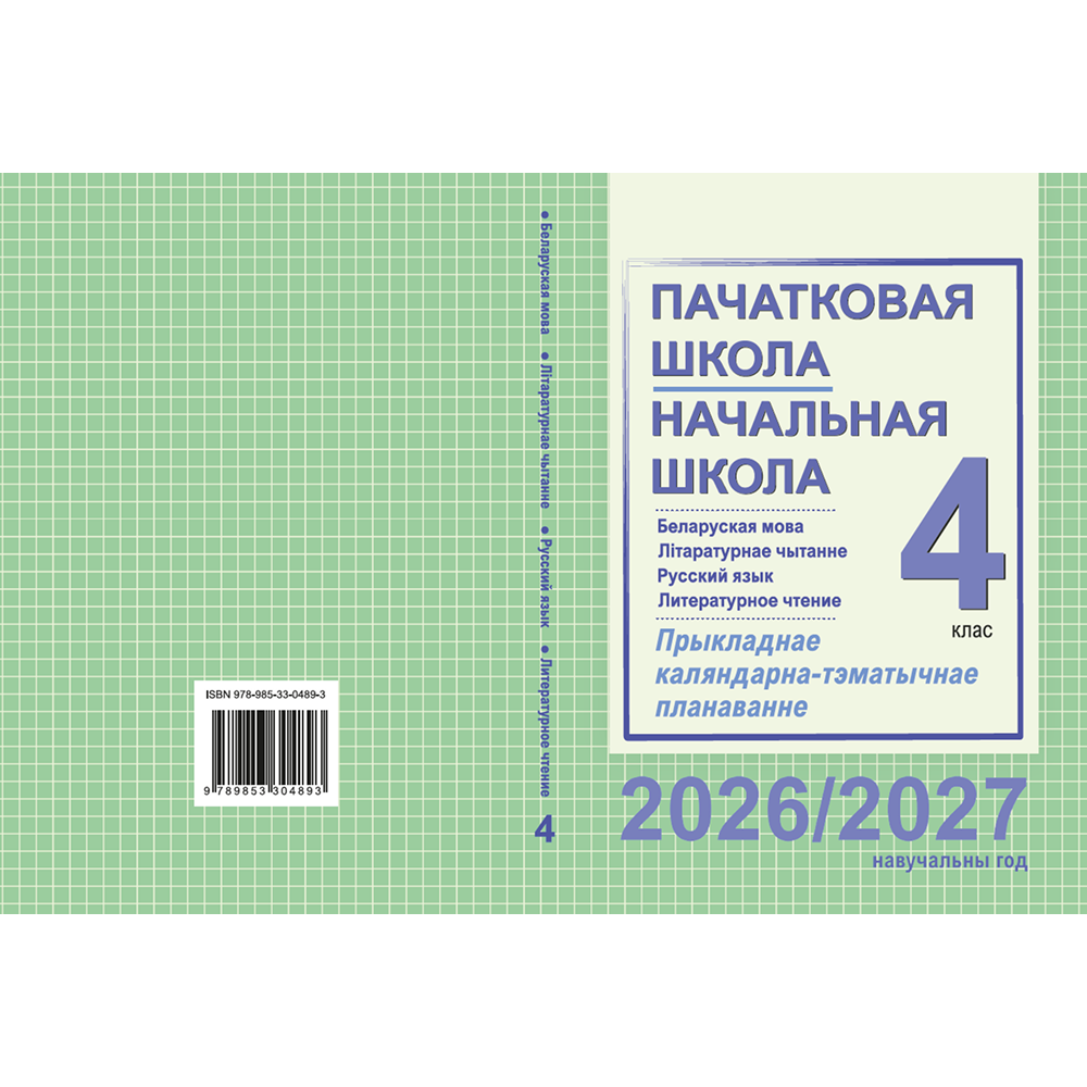 Книга "ПКТП 2026-2027 уч.г. Пачатковая школа/Начальная школа. 4 кл.", Свірыдзенка В., Жуковіч М.
