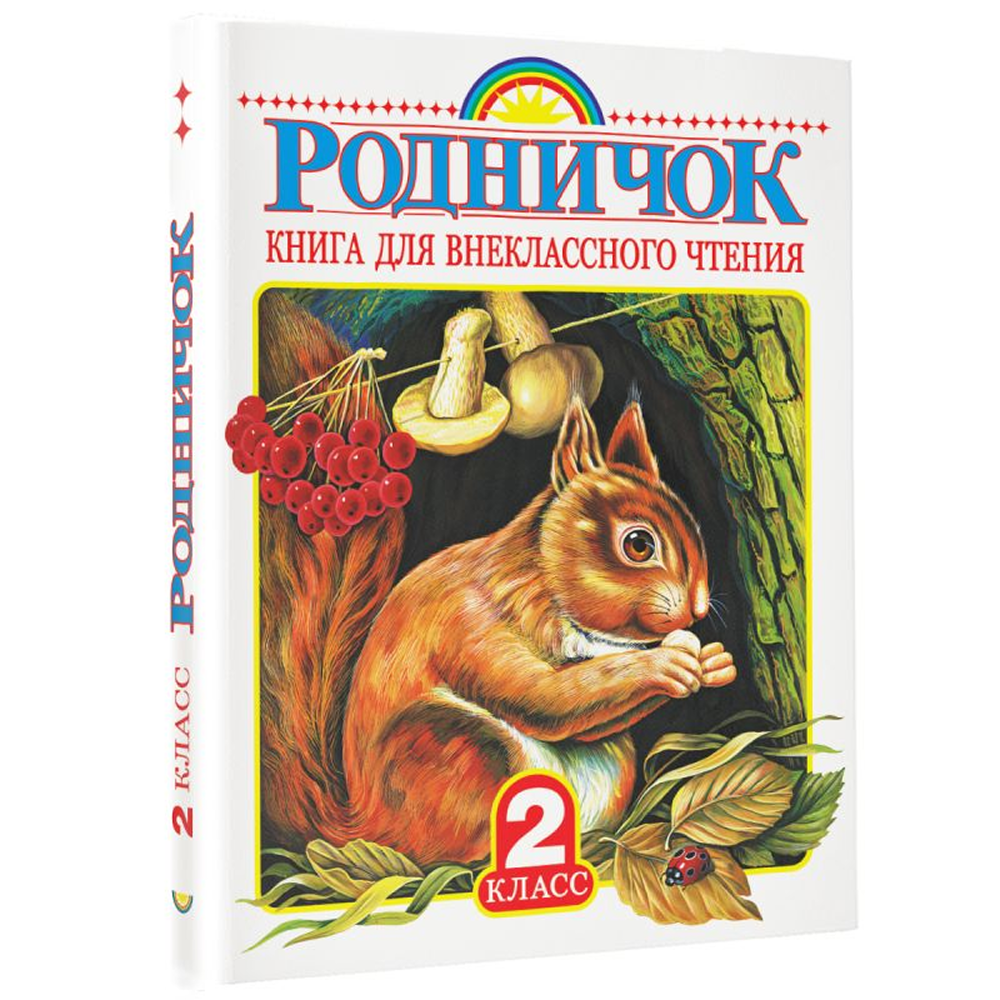Книга "Родничок. Книга для внеклассного чтения во 2 классе"