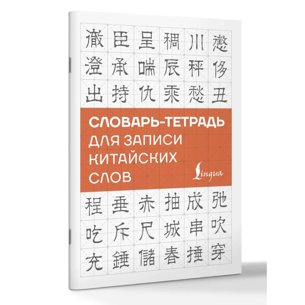 Блокнот "Словарь-тетрадь для записи китайских слов"