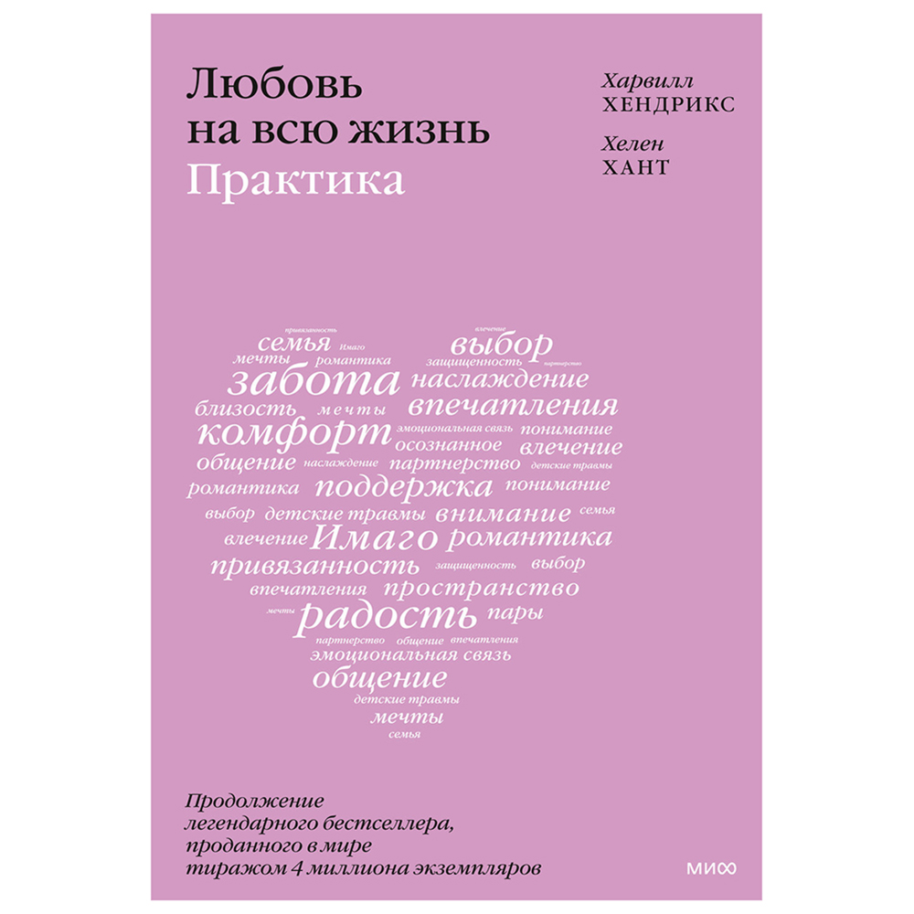 Книга "Любовь на всю жизнь: практика", Харвилл Хендрикс, Хелен Хант