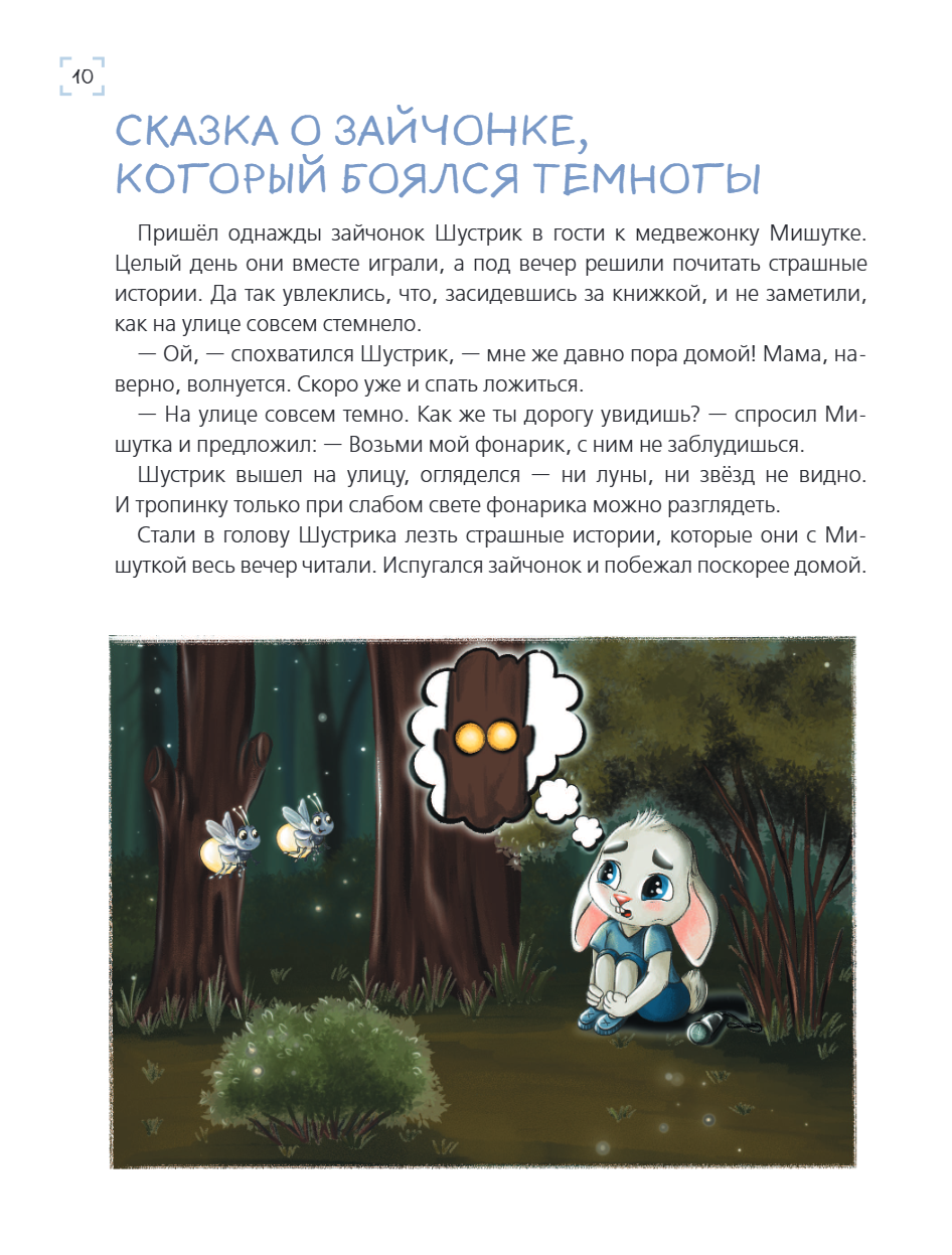 Книга "Я больше не боюсь! 20 терапевтических сказок", Елена Смирнова, Ирина Хонина - 13