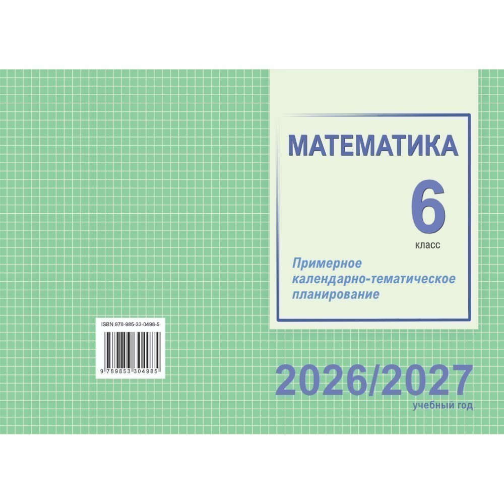 Книга "ПКТП 2026-2027 уч.г. Математика. 6 кл.", Дуко Е., Дубинец Н.