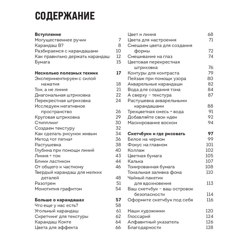 Книга "Карандаш. От штриха до рисунка", Селвин Лими, Ева Блэквуд