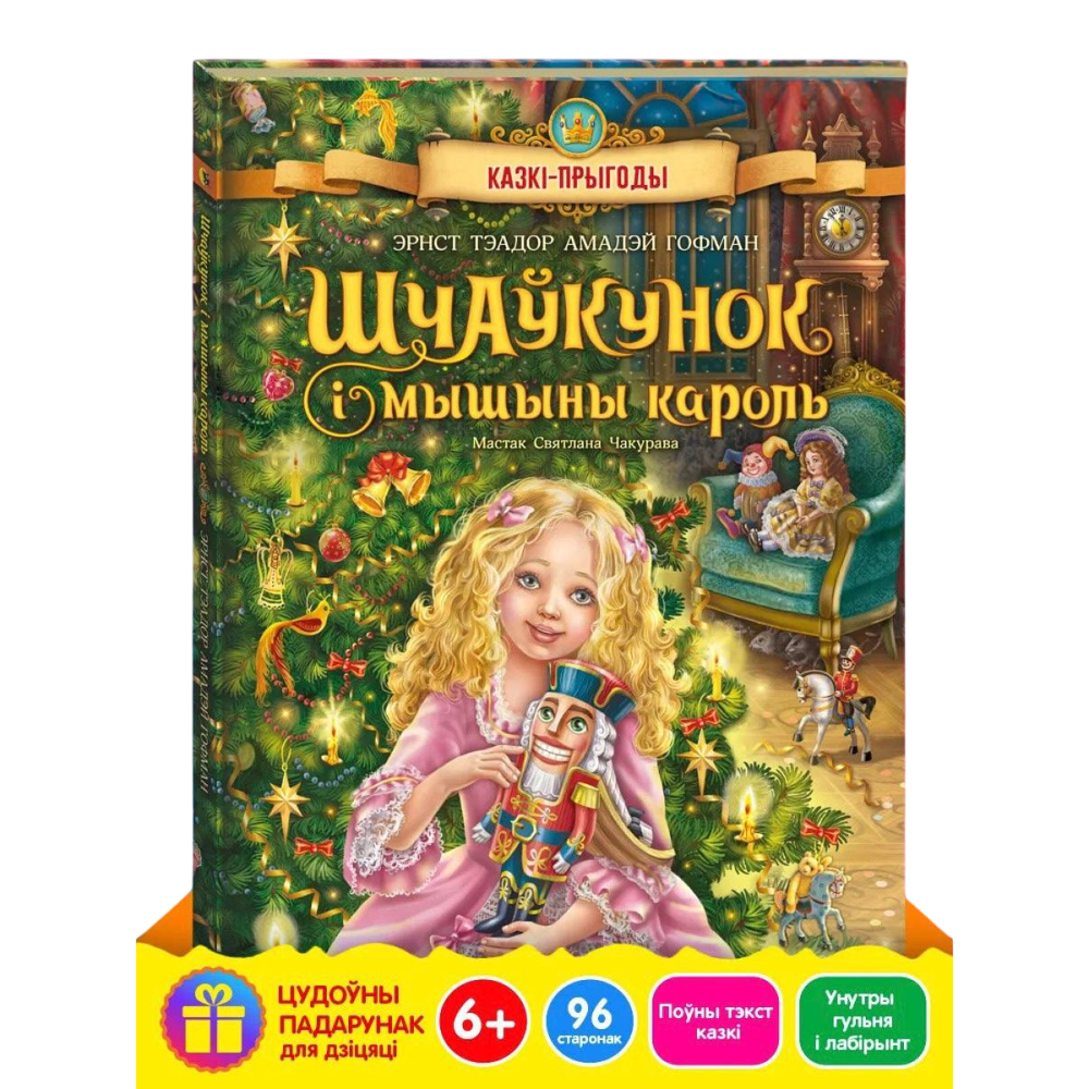 Книга "Шчаўкунок і мышыны кароль", Эрнст Тэадор Амадэй Гофман, мастак Святлана Чакурава