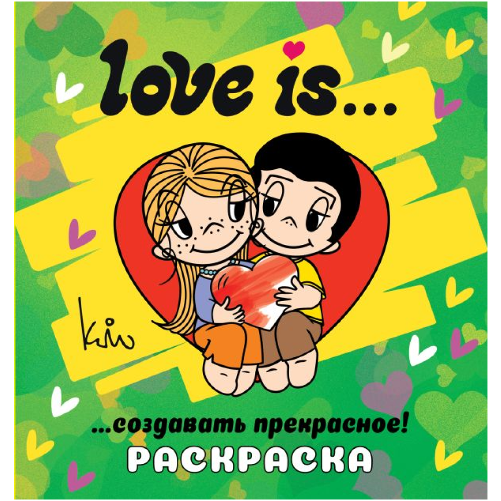 Раскраска "Love is... Раскраска"