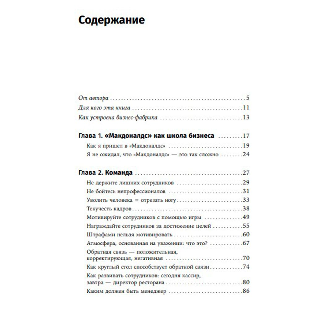 Книга "Бизнес в стиле "Макдоналдс": Как превратить вашу компанию в стабильно работающий механизм", Марсель Зиганшин - 2