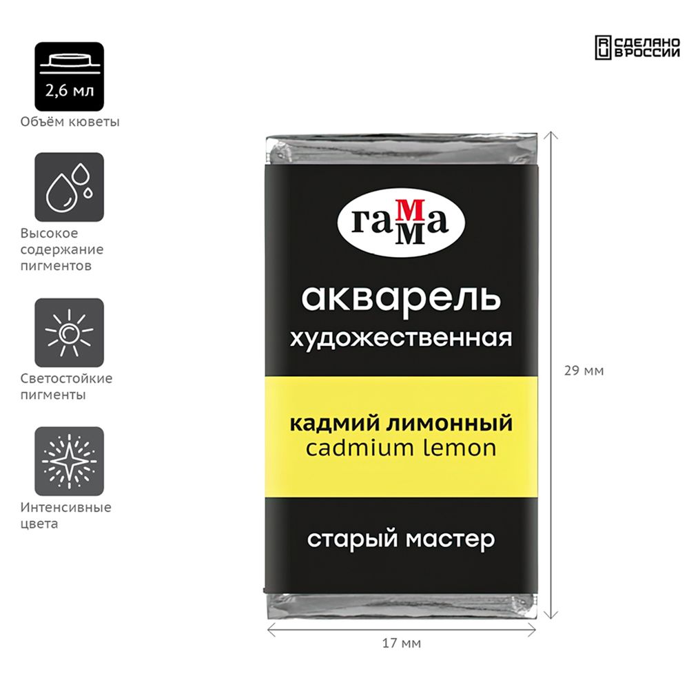 Краски акварельные Гамма "Старый Мастер", 101 кадмий лимонный, кювета