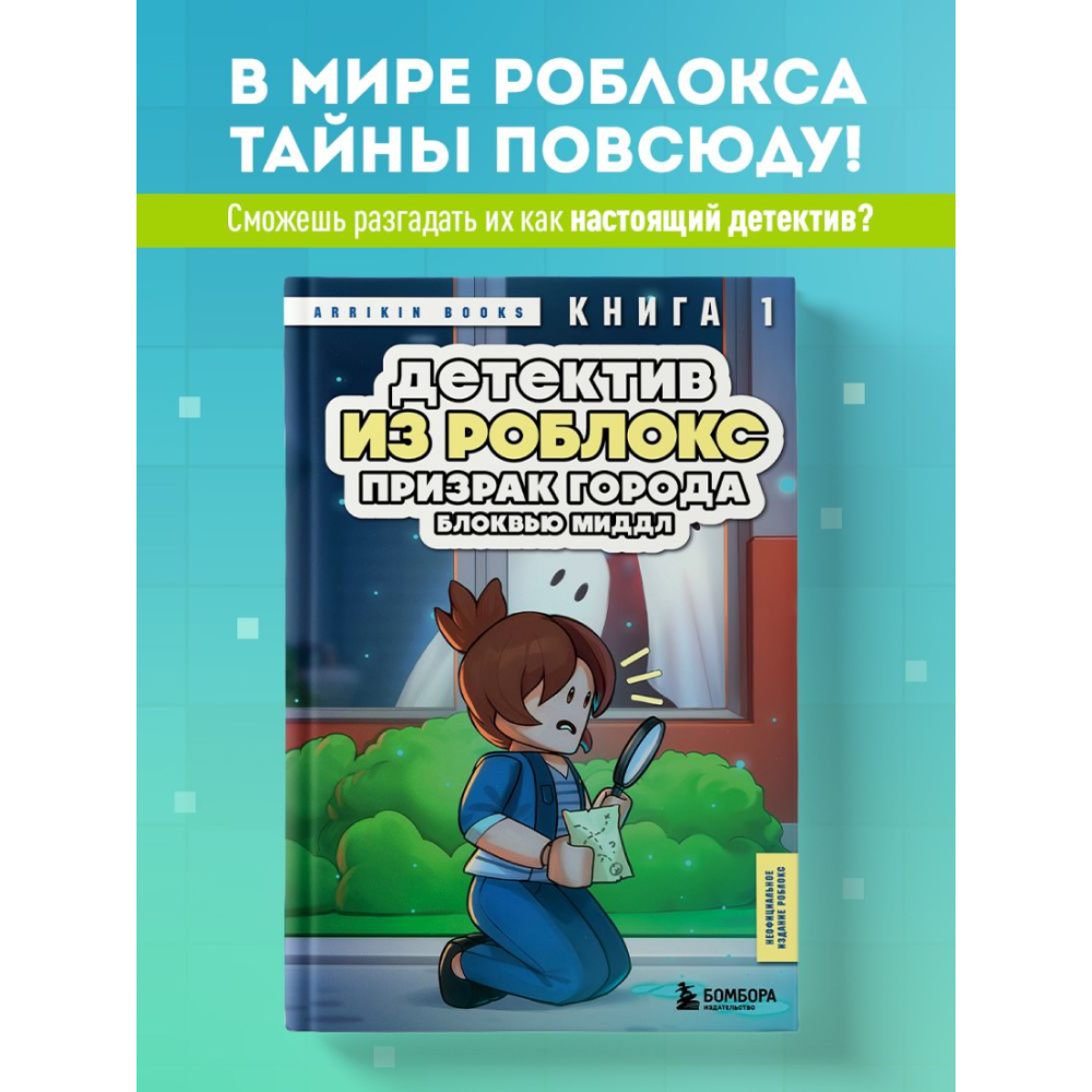 Книга "Детектив из Роблокс. Призрак города Блоквью Миддл. Книга 1", Аррикин Букс - 5