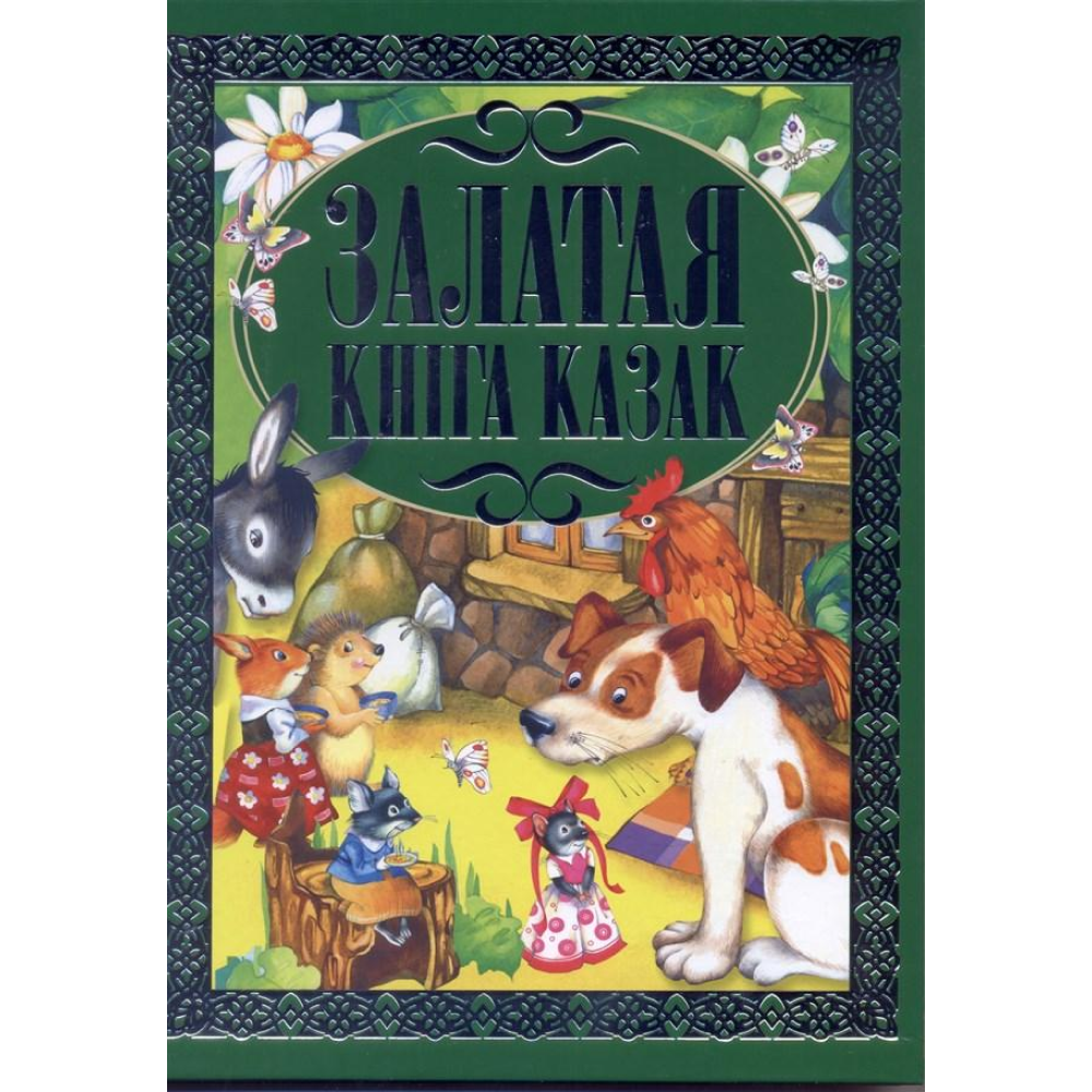Книга "Залатая кнiга казак"
