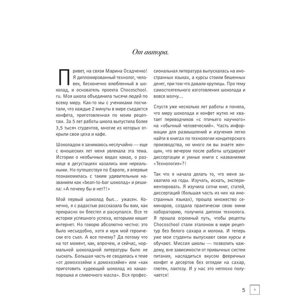 Книга "Жизнь в шоколаде. От конфет до выпечки", Марина Осадченко - 5