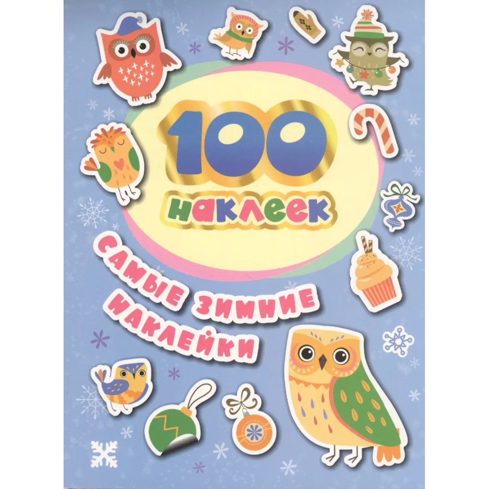 Книга "100 наклеек. Самые зимние наклейки"