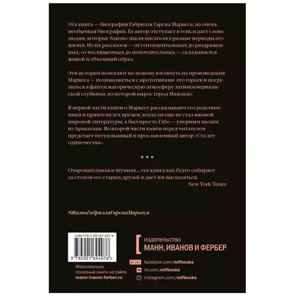Книга "Жизнь Габриэля Гарсиа Маркеса, рассказанная его друзьями, родственниками, почитателями", Сильвана Патерностро - 2