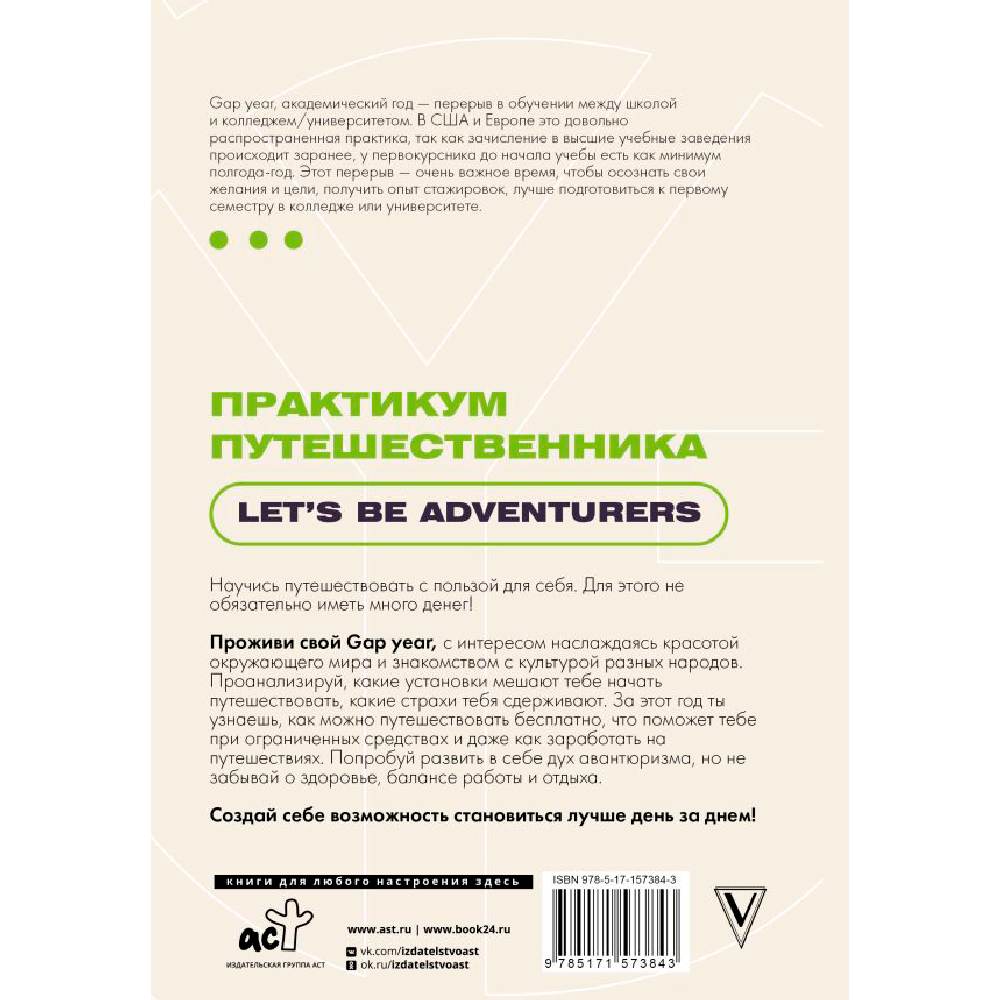 Книга "Gap Year. Практикум путешественника. Let's be adventurer"