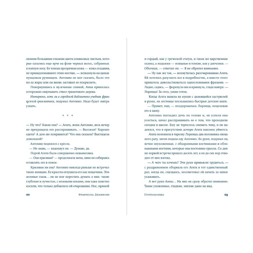 Книга "Почтальонша", Франческа Джанноне