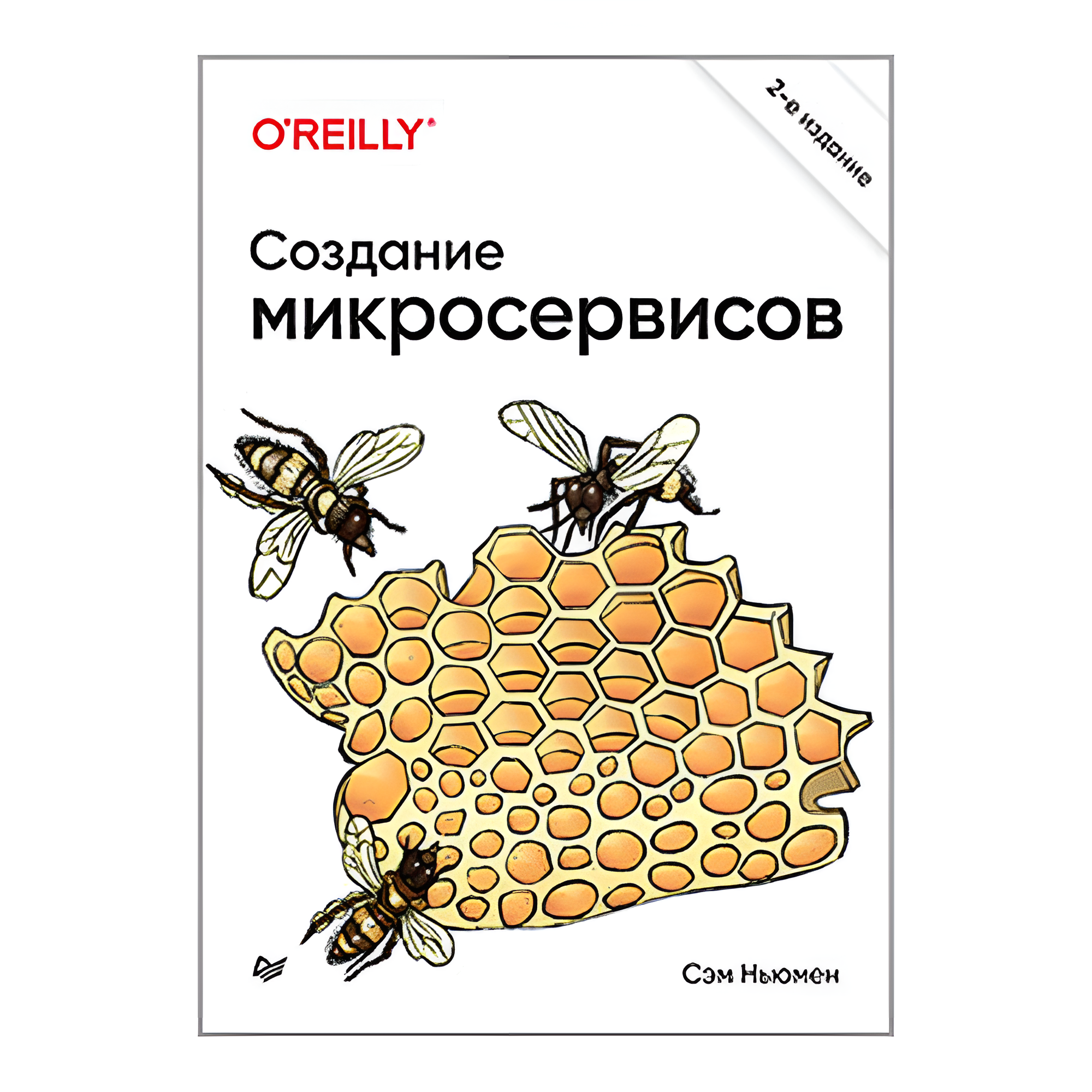 Книга "Создание микросервисов. 2-е издание", Сэм Ньюмен