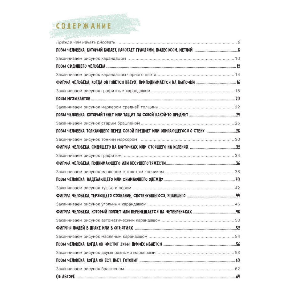 Книга "Скетчбук начинающего художника. Рисуем фигуры в движении шаг за шагом. 50 проектов с подробными объяснениями и рисунками", Лиз Эрзог