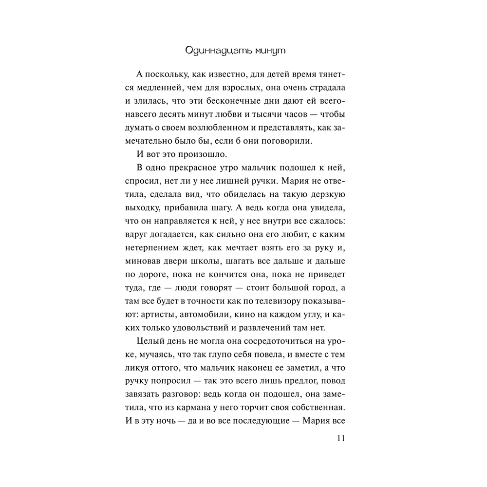 Книга "Одиннадцать минут", Пауло Коэльо - 11